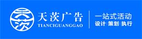 上海活動(dòng)策劃公司之天茨廣告的logo