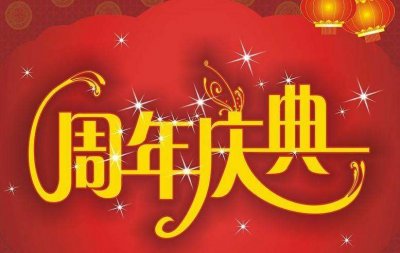 上海周年慶典活動策劃方案-上海企業周年慶典策劃公司