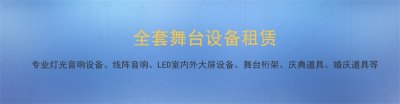 上海演出舞臺燈光設備租賃公司 舞美設計制作 LED大屏租賃公司