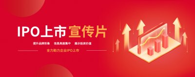 企業IPO宣傳片_公司上市宣傳片_企業上市路演片_上市IPO宣傳片